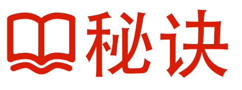 秘诀网